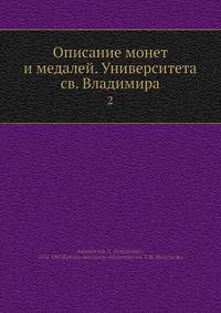 Описание монет и медалей. Университета св. Владимира 2