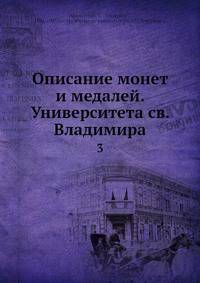 Описание монет и медалей. Университета св. Владимира 3
