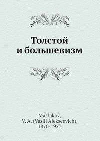 Толстой и большевизм