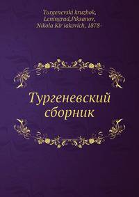 Тургеневский сборник