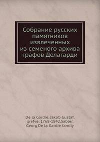 Собрание русских памятников извлеченных из семеного архива графов Делагарди