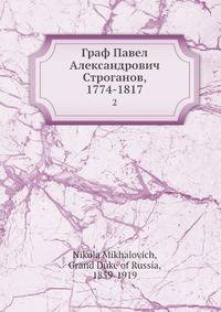 Граф Павел Александрович Строганов, 1774-1817. Том 2