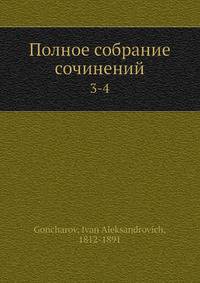 Полное собрание сочинений 3-4
