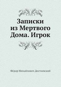 Записки из Мертвого Дома. Игрок