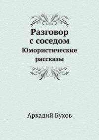 Разговор с соседом. Юмористические рассказы