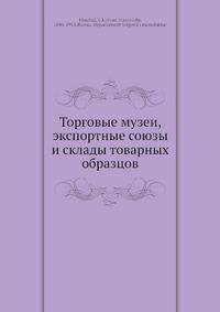 Торговые музеи, экспортные союзы и склады товарных образцов