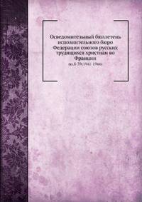 Осведомительный бюллетень исполнительного бюро Федерации союзов русских трудящихся христиан во Франции