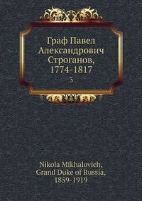 Граф Павел Александрович Строганов, 1774-1817. Том 3