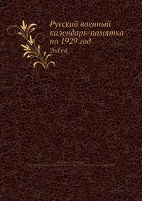 Русский военный календарь-памятка на 1929 год
