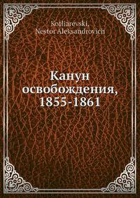 Канун освобождения, 1855-1861