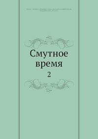 Смутное время