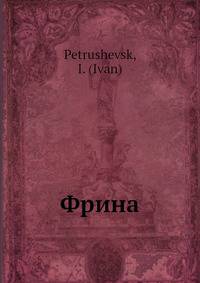 Фрина