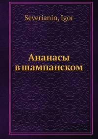 Ананасы в шампанском
