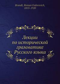 Лекции по исторической грамматике Русского языка