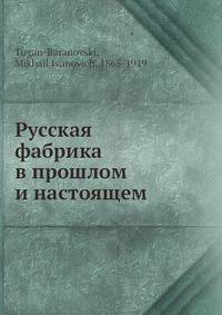 Русская фабрика в прошлом и настоящем