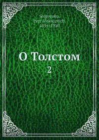 О Толстом
