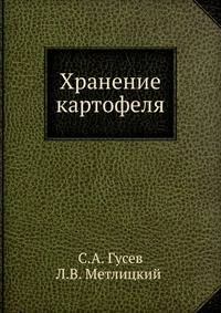 Хранение картофеля