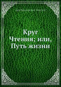 Круг Чтения; или, Путь жизни