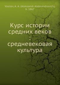 Курс истории средних веков: средневековая культура