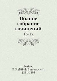 Полное собрание сочинений 13-15