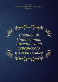 Сочинения Иннокентия, Археипископа херсонского и Таврического