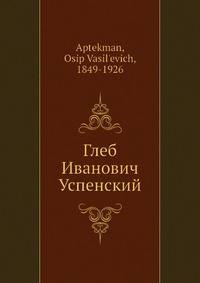Глеб Иванович Успенский