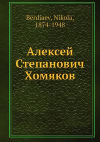 Алексей Степанович Хомяков