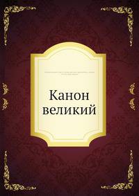 Канон великий