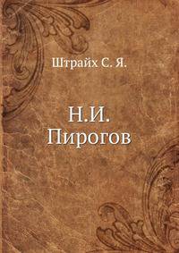 Н.И.Пирогов