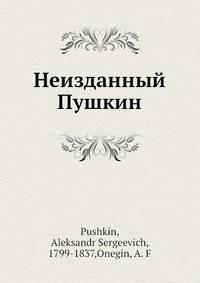 Неизданный Пушкин