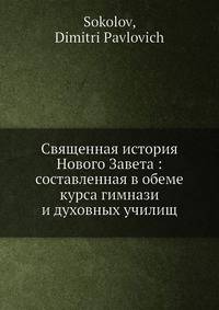 Священная история Нового Завета: составленная в обеме курса гимнази и духовных училищ