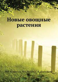 Новые овощные растения