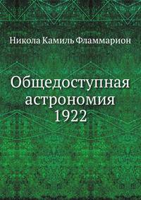Общедоступная астрономия 1922