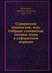 Славянскии? именослов; или, Собране славянских личных имен в алфавитном порядке