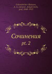 Сочинения. Часть 2