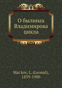 О былинах Владимирова цикла