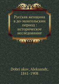 Русская женщина в до-монгольскии? период : историческое исследование