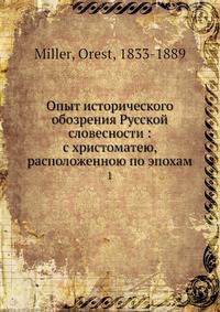 Опыт исторического обозрения Русской словесности: с христоматею, расположенною по эпохам. Часть 1