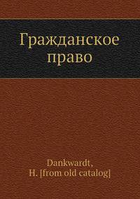Гражданское право