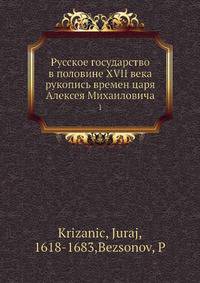 Русское государство в половине XVII века рукопись времен царя Алексея Михаиловича. 1