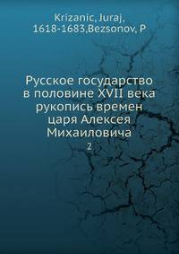 Русское государство в половине XVII века рукопись времен царя Алексея Михаиловича. Том 2