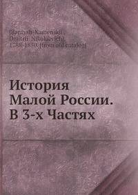 История Малой России. В 3-х Частях