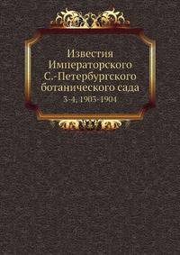 Известия Императорского С.-Петербургского ботанического сада 3-4, 1903-1904