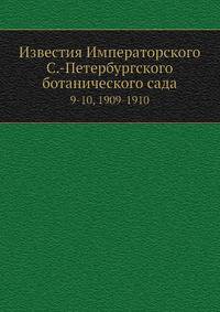 Известия Императорского С.-Петербургского ботанического сада 9-10, 1909-1910