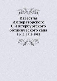 Известия Императорского С.-Петербургского ботанического сада. 11-12, 1911-1912