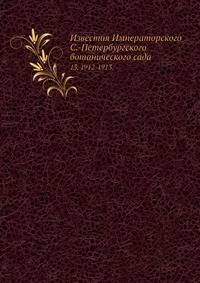 Известия Императорского С.-Петербургского ботанического сада. 13, 1912-1913