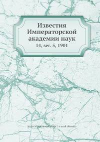 Известия Императорской академии наук