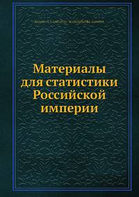 Материалы для статистики Российской империи