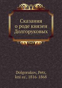 Сказания о роде князеи? Долгоруковых