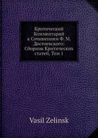 Критический Комментарий к Сочинениям Ф. М. Достоевского: Сборник Критических статей, Том 1